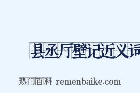盩庢县丞厅壁记近义词是什么意思的图片